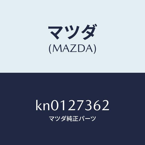 マツダ(MAZDA)シム アジヤスト/マツダ純正部品/CX系/KN0127362(KN01-27-362)