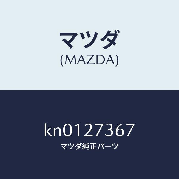 マツダ(MAZDA)シム アジヤスト/マツダ純正部品/CX系/KN0127367(KN01-27-367)