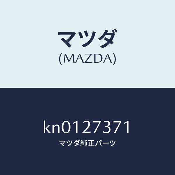 マツダ(MAZDA)シム アジヤスト/マツダ純正部品/CX系/KN0127371(KN01-27-371)