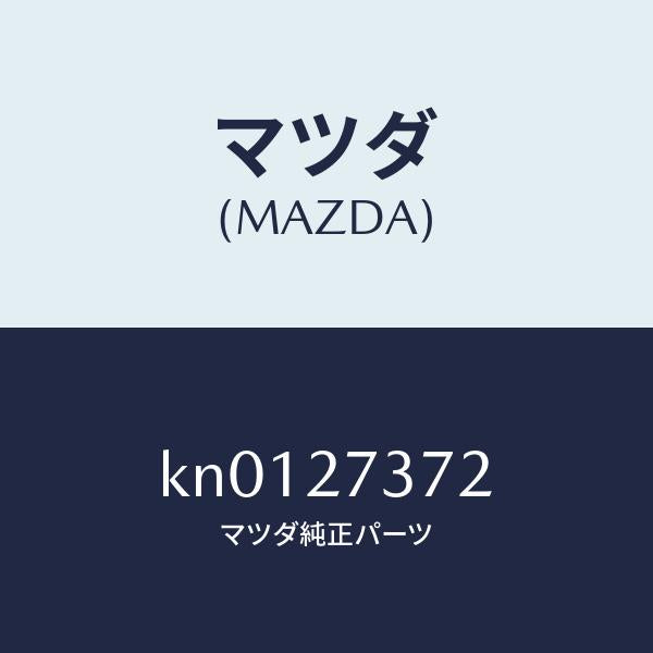 マツダ(MAZDA)シム アジヤスト/マツダ純正部品/CX系/KN0127372(KN01-27-372)