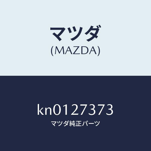 マツダ(MAZDA)シム アジヤスト/マツダ純正部品/CX系/KN0127373(KN01-27-373)