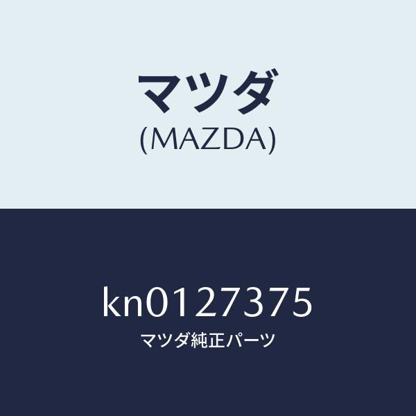 マツダ(MAZDA)シム アジヤスト/マツダ純正部品/CX系/KN0127375(KN01-27-375)
