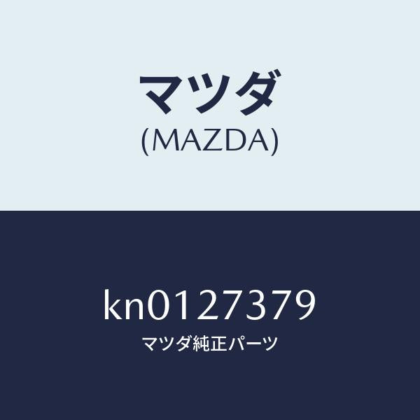 マツダ(MAZDA)シム アジヤスト/マツダ純正部品/CX系/KN0127379(KN01-27-379)
