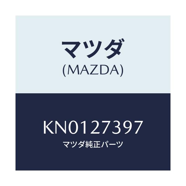 マツダ(MAZDA) シール オイル/CX系/デファレンシャル/マツダ純正部品/KN0127397(KN01-27-397)