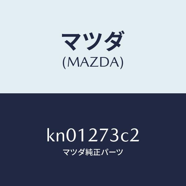マツダ(MAZDA)シム アジヤスト/マツダ純正部品/CX系/KN01273C2(KN01-27-3C2)