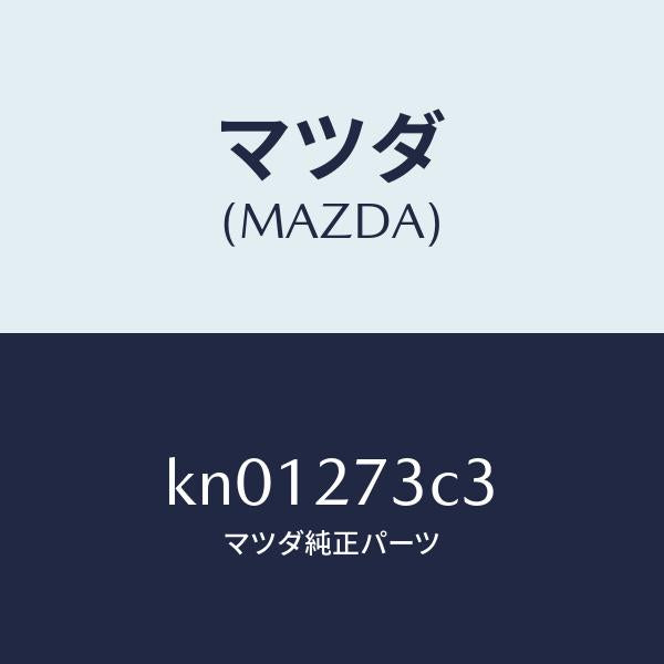 マツダ(MAZDA)シム アジヤスト/マツダ純正部品/CX系/KN01273C3(KN01-27-3C3)