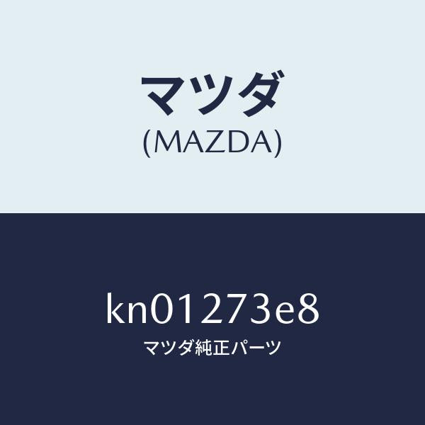 マツダ(MAZDA)シム アジヤスト/マツダ純正部品/CX系/KN01273E8(KN01-27-3E8)