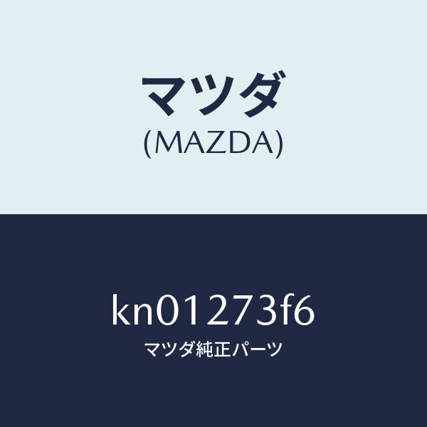 マツダ(MAZDA)シム アジヤスト/マツダ純正部品/CX系/KN01273F6(KN01-27-3F6)