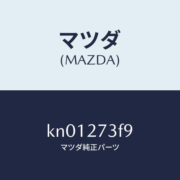 マツダ(MAZDA)シム アジヤスト/マツダ純正部品/CX系/KN01273F9(KN01-27-3F9)