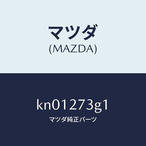 マツダ(MAZDA)シム アジヤスト/マツダ純正部品/CX系/KN01273G1(KN01-27-3G1)
