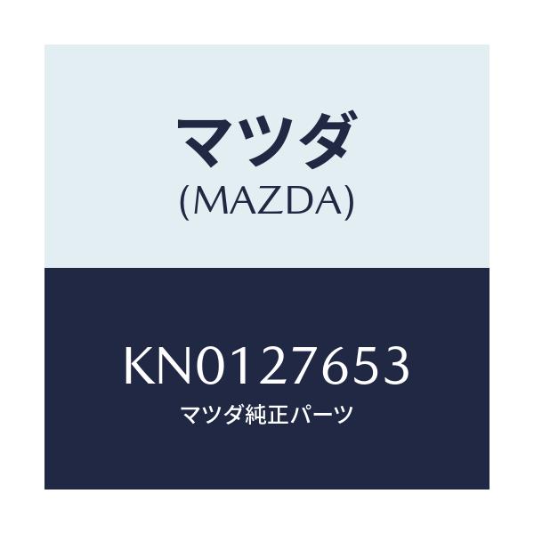 マツダ(MAZDA) シヤフト リングギヤー/CX系/デファレンシャル/マツダ純正部品/KN0127653(KN01-27-653)