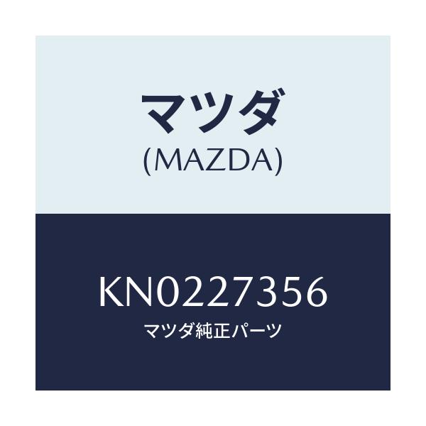 マツダ(MAZDA) シム アジヤスト/CX系/デファレンシャル/マツダ純正部品/KN0227356(KN02-27-356)