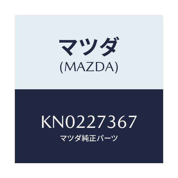 マツダ(MAZDA) シム アジヤスト/CX系/デファレンシャル/マツダ純正部品/KN0227367(KN02-27-367)
