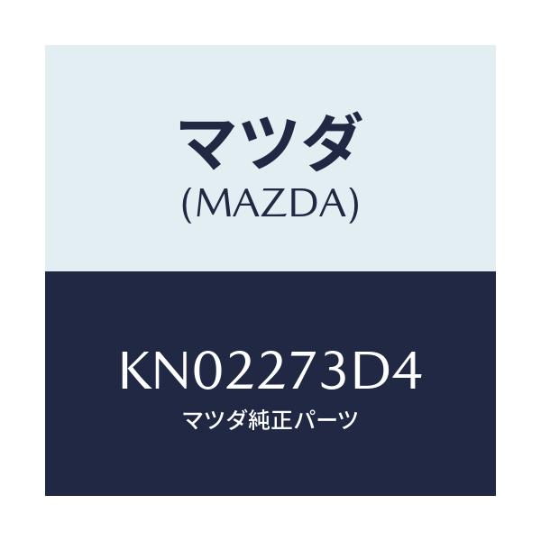 マツダ(MAZDA) シム アジヤスト/CX系/デファレンシャル/マツダ純正部品/KN02273D4(KN02-27-3D4)