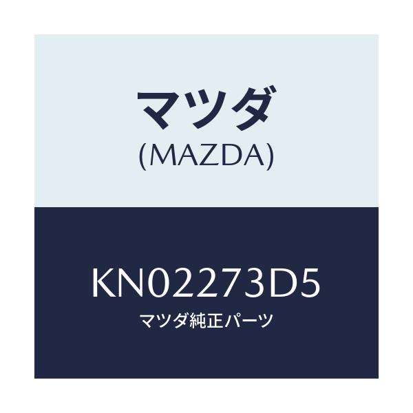 マツダ(MAZDA) シム アジヤスト/CX系/デファレンシャル/マツダ純正部品/KN02273D5(KN02-27-3D5)
