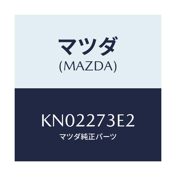 マツダ(MAZDA) シム アジヤスト/CX系/デファレンシャル/マツダ純正部品/KN02273E2(KN02-27-3E2)