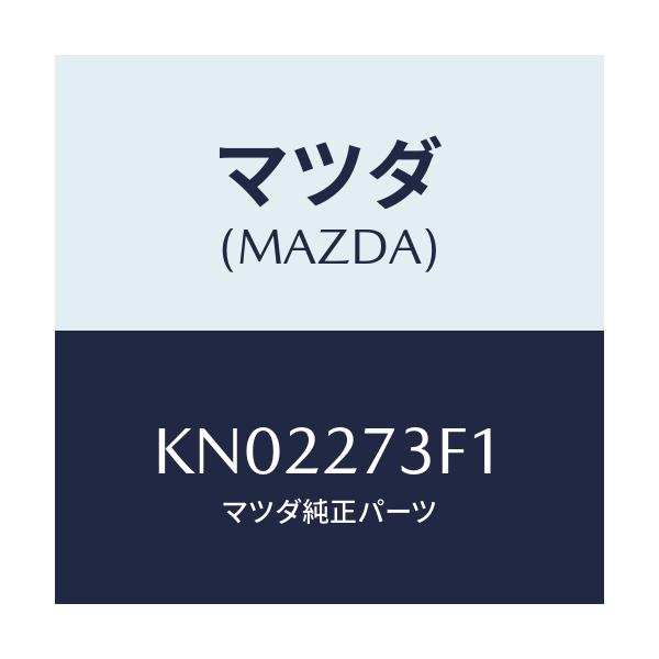 マツダ(MAZDA) シム アジヤスト/CX系/デファレンシャル/マツダ純正部品/KN02273F1(KN02-27-3F1)