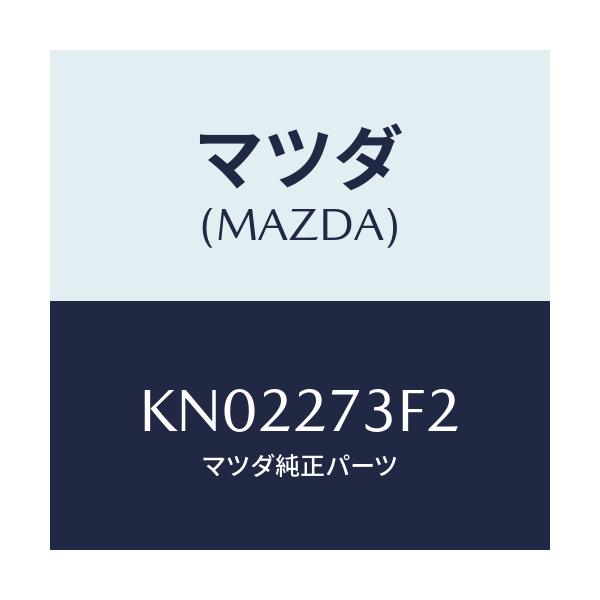 マツダ(MAZDA) シム アジヤスト/CX系/デファレンシャル/マツダ純正部品/KN02273F2(KN02-27-3F2)