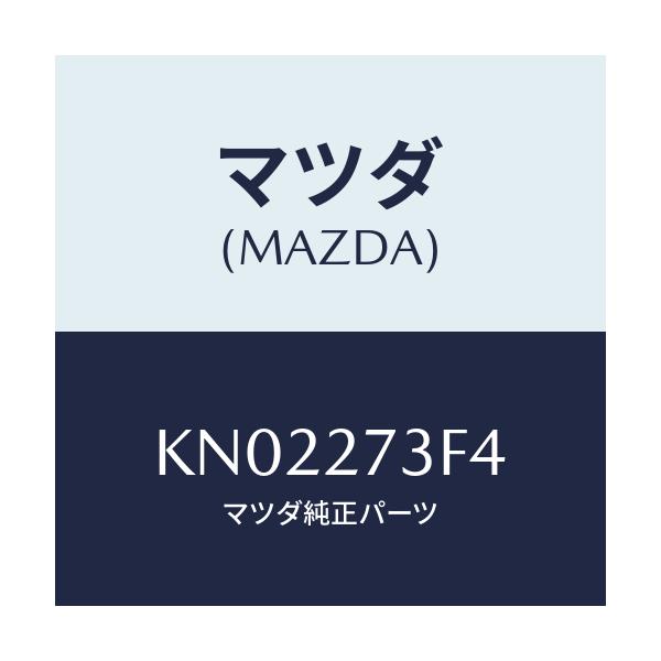 マツダ(MAZDA) シム アジヤスト/CX系/デファレンシャル/マツダ純正部品/KN02273F4(KN02-27-3F4)