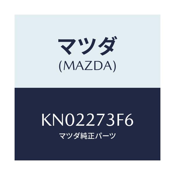 マツダ(MAZDA) シム アジヤスト/CX系/デファレンシャル/マツダ純正部品/KN02273F6(KN02-27-3F6)