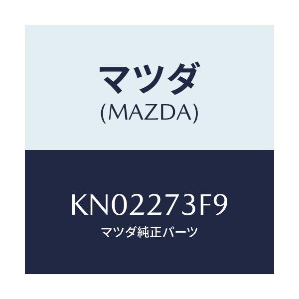 マツダ(MAZDA) シム アジヤスト/CX系/デファレンシャル/マツダ純正部品/KN02273F9(KN02-27-3F9)