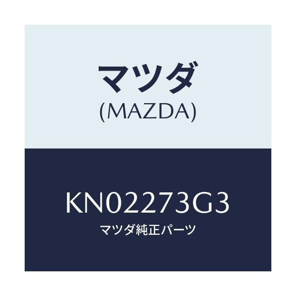 マツダ(MAZDA) シム アジヤスト/CX系/デファレンシャル/マツダ純正部品/KN02273G3(KN02-27-3G3)