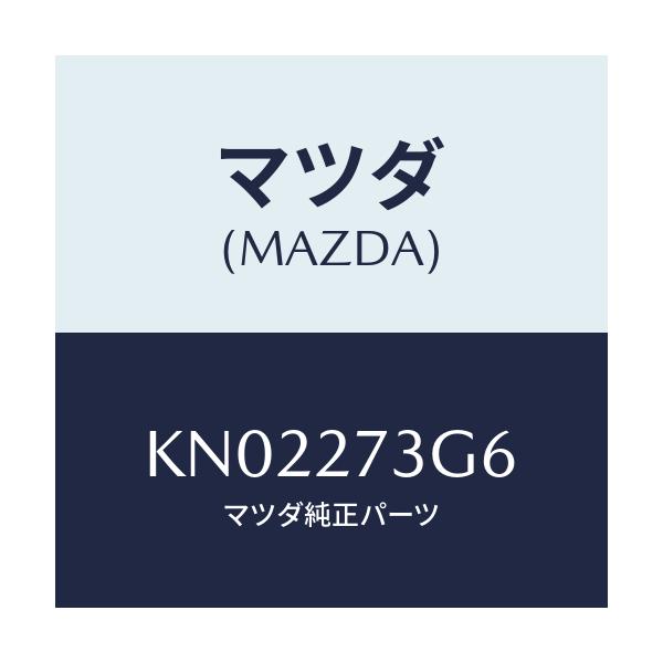 マツダ(MAZDA) シム アジヤスト/CX系/デファレンシャル/マツダ純正部品/KN02273G6(KN02-27-3G6)
