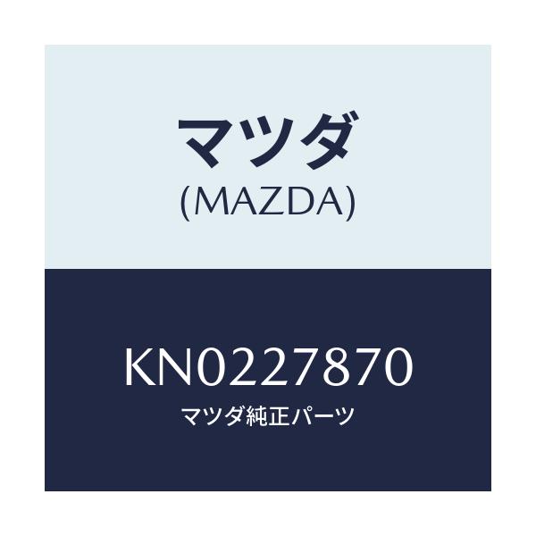 マツダ(MAZDA) ブラケツト/CX系/デファレンシャル/マツダ純正部品/KN0227870(KN02-27-870)
