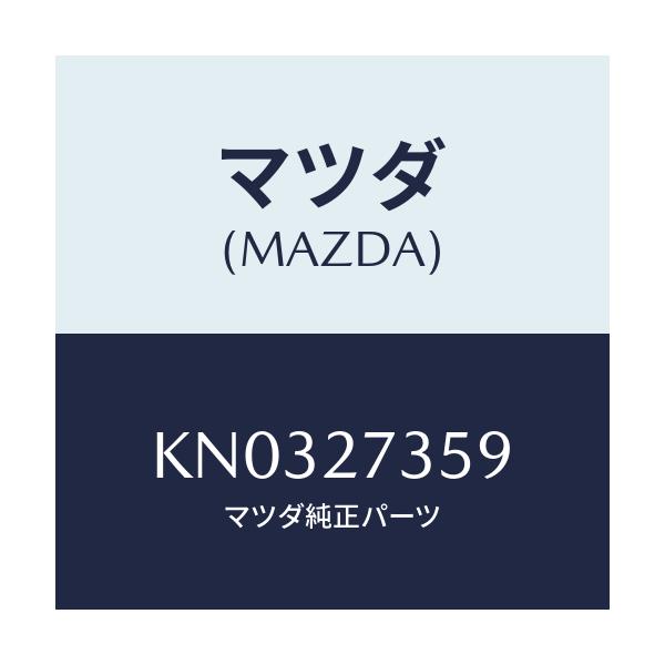 マツダ(MAZDA) シム アジヤスト/CX系/デファレンシャル/マツダ純正部品/KN0327359(KN03-27-359)