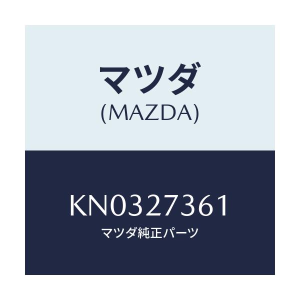マツダ(MAZDA) シム アジヤスト/CX系/デファレンシャル/マツダ純正部品/KN0327361(KN03-27-361)