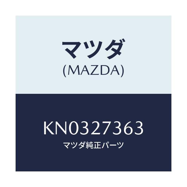 マツダ(MAZDA) シム アジヤスト/CX系/デファレンシャル/マツダ純正部品/KN0327363(KN03-27-363)