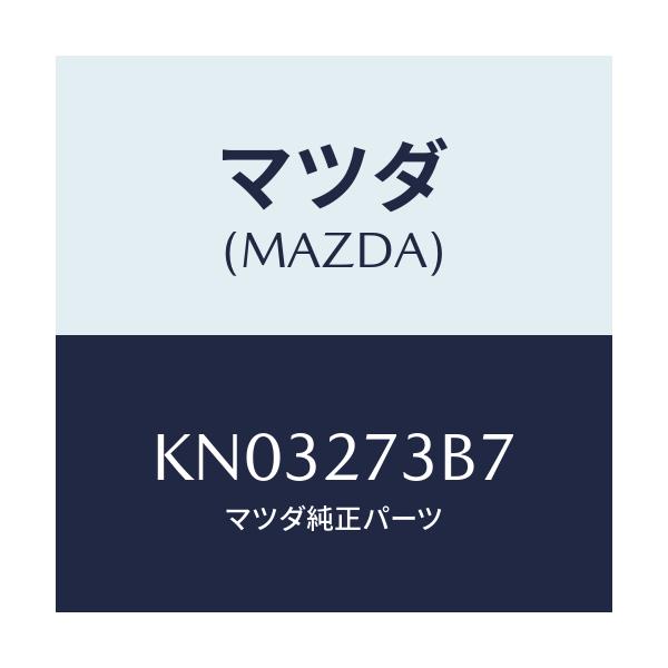 マツダ(MAZDA) シム アジヤスト/CX系/デファレンシャル/マツダ純正部品/KN03273B7(KN03-27-3B7)