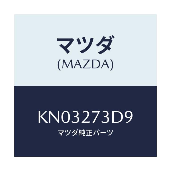 マツダ(MAZDA) シム アジヤスト/CX系/デファレンシャル/マツダ純正部品/KN03273D9(KN03-27-3D9)