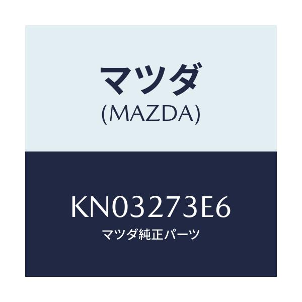 マツダ(MAZDA) シム アジヤスト/CX系/デファレンシャル/マツダ純正部品/KN03273E6(KN03-27-3E6)