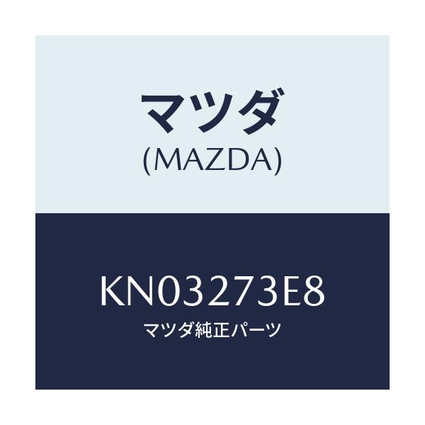 マツダ(MAZDA) シム アジヤスト/CX系/デファレンシャル/マツダ純正部品/KN03273E8(KN03-27-3E8)