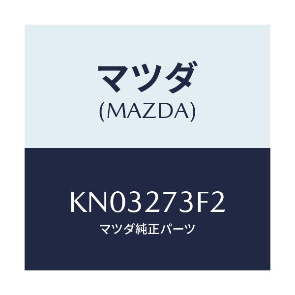 マツダ(MAZDA) シム アジヤスト/CX系/デファレンシャル/マツダ純正部品/KN03273F2(KN03-27-3F2)