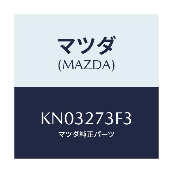 マツダ(MAZDA) シム アジヤスト/CX系/デファレンシャル/マツダ純正部品/KN03273F3(KN03-27-3F3)