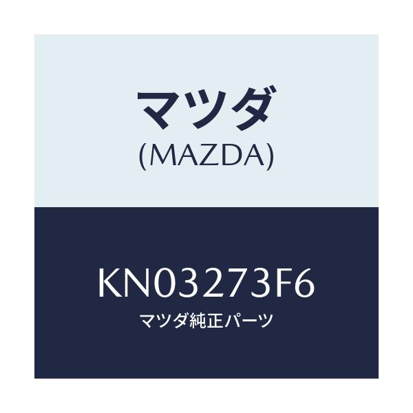 マツダ(MAZDA) シム アジヤスト/CX系/デファレンシャル/マツダ純正部品/KN03273F6(KN03-27-3F6)