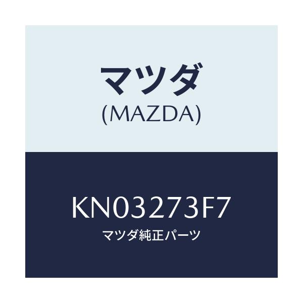 マツダ(MAZDA) シム アジヤスト/CX系/デファレンシャル/マツダ純正部品/KN03273F7(KN03-27-3F7)