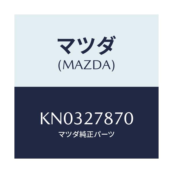 マツダ(MAZDA) ブラケツト/CX系/デファレンシャル/マツダ純正部品/KN0327870(KN03-27-870)