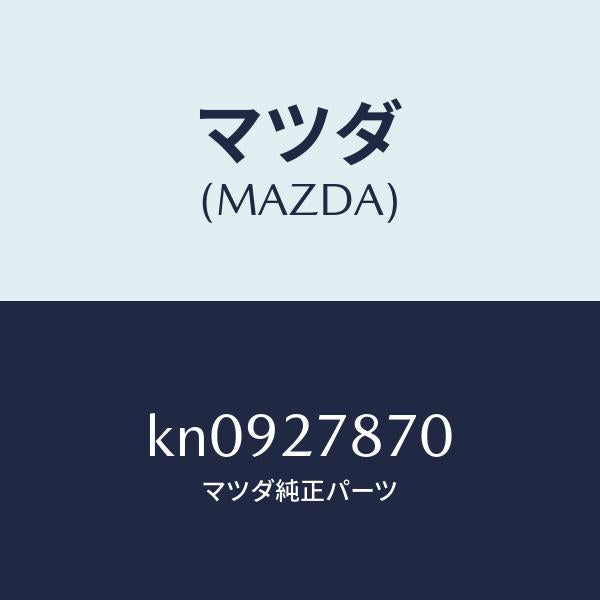 マツダ(MAZDA)ブラケツト/マツダ純正部品/CX系/KN0927870(KN09-27-870)