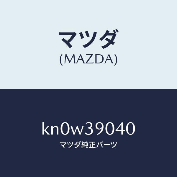 マツダ(MAZDA)ラバー NO.1 エンジン マウント/マツダ純正部品/CX系/KN0W39040(KN0W-39-040)