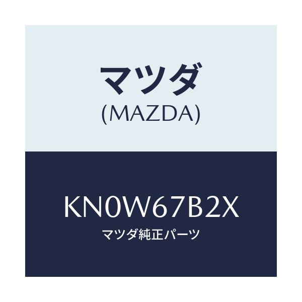 マツダ(MAZDA) ブラケツト ハーネス/CX系/ハーネス/マツダ純正部品/KN0W67B2X(KN0W-67-B2X)
