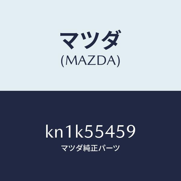 マツダ(MAZDA)レンズ マルチーメーター/マツダ純正部品/CX系/ダッシュボード/KN1K55459(KN1K-55-459)
