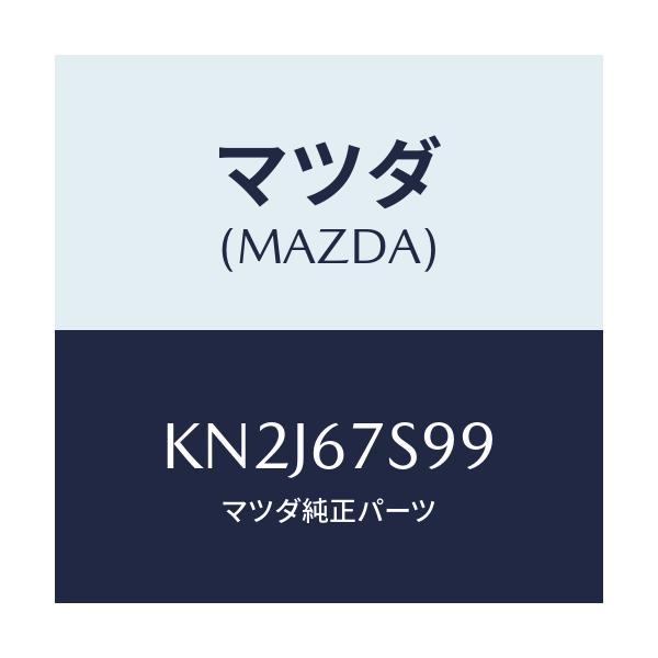 マツダ(MAZDA) フユーズ/CX系/ハーネス/マツダ純正部品/KN2J67S99(KN2J-67-S99)