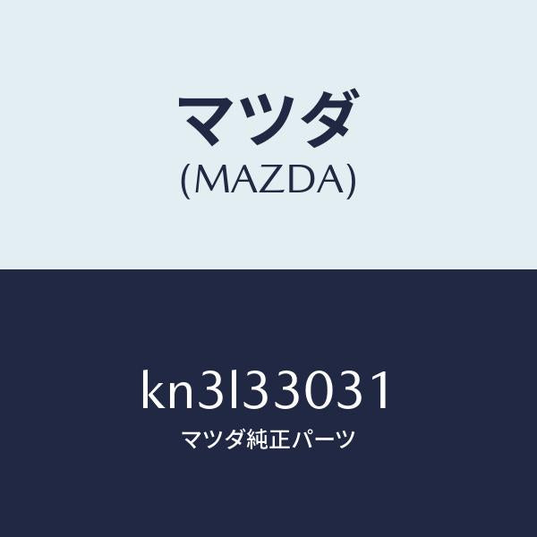 マツダ(MAZDA)ナツクル(L) ステアリング/マツダ純正部品/CX系/フロントアクスル/KN3L33031(KN3L-33-031)