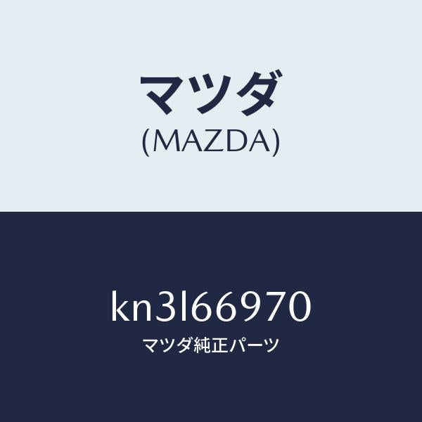 マツダ(MAZDA)コード 8Pコネクター/マツダ純正部品/CX系/PWスイッチ/KN3L66970(KN3L-66-970)