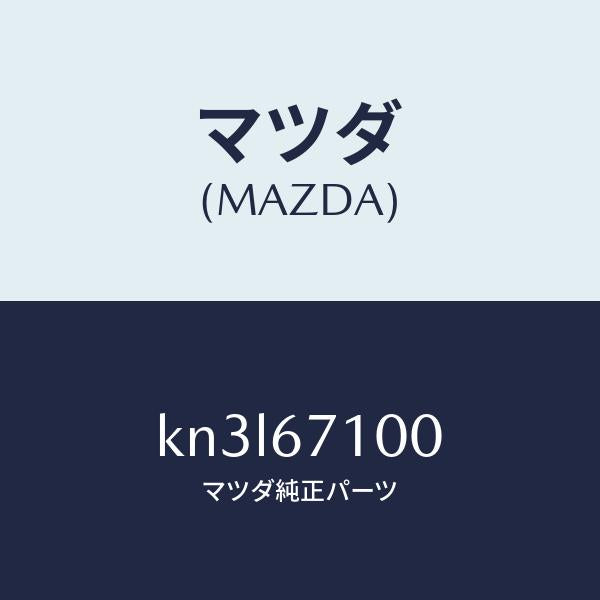マツダ(MAZDA)ハーネス ルーム ランプ/マツダ純正部品/CX系/KN3L67100(KN3L-67-100)