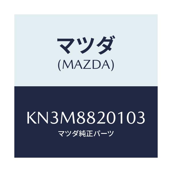 マツダ(MAZDA) トリム リヤーシートクツシヨン/CX系/複数個所使用/マツダ純正部品/KN3M8820103(KN3M-88-20103)
