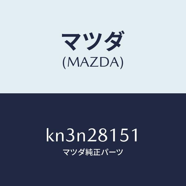 マツダ(MAZDA)スタビライザー リヤー/マツダ純正部品/CX系/リアアクスルサスペンション/KN3N28151(KN3N-28-151)